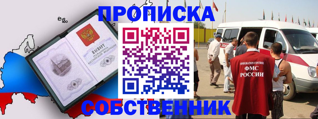 прописка в Курске